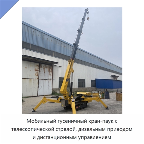 Мобильный гусеничный кран-паук с телескопической стрелой, дизельным приводом и дистанционным управлением