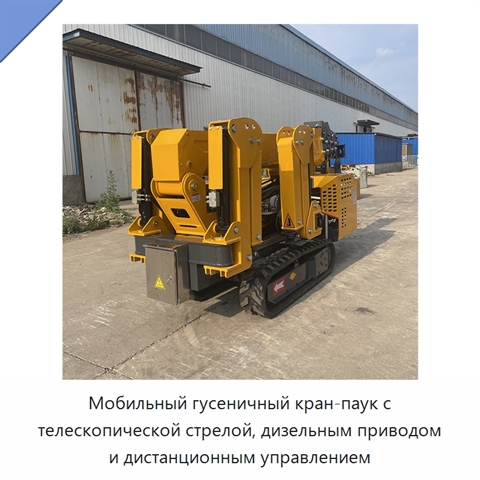 Мобильный гусеничный кран-паук с телескопической стрелой, дизельным приводом и дистанционным управлением