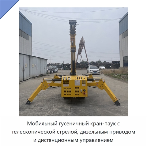 Мобильный гусеничный кран-паук с телескопической стрелой, дизельным приводом и дистанционным управлением