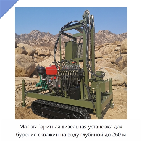Малогабаритная дизельная установка для бурения скважин на воду глубиной до 260 м