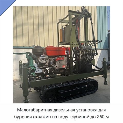 Малогабаритная дизельная установка для бурения скважин на воду глубиной до 260 м