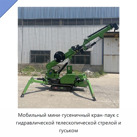 Мобильный мини-гусеничный кран-паук с гидравлической телескопической стрелой и гуськом