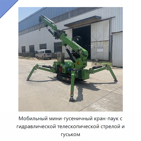 Мобильный мини-гусеничный кран-паук с гидравлической телескопической стрелой и гуськом