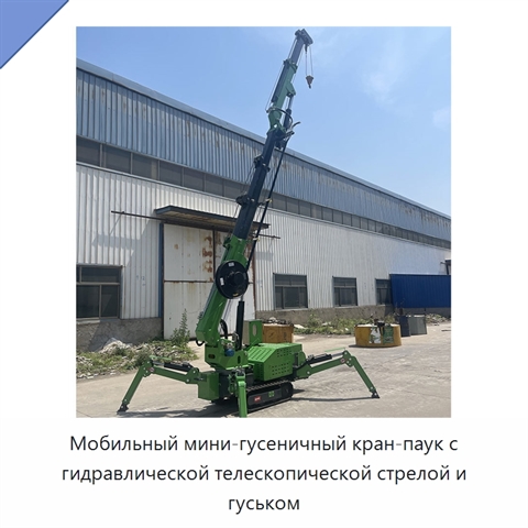 Мобильный мини-гусеничный кран-паук с гидравлической телескопической стрелой и гуськом