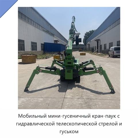 Мобильный мини-гусеничный кран-паук с гидравлической телескопической стрелой и гуськом