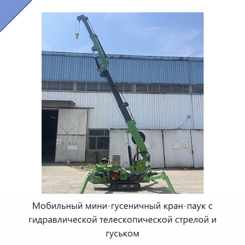 Мобильный мини-гусеничный кран-паук с гидравлической телескопической стрелой и гуськом