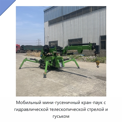Мобильный мини-гусеничный кран-паук с гидравлической телескопической стрелой и гуськом