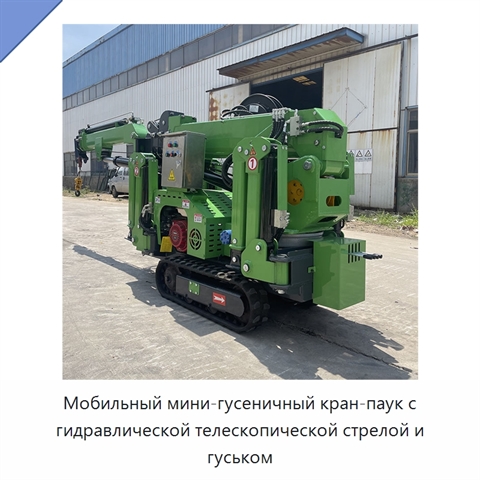 Мобильный мини-гусеничный кран-паук с гидравлической телескопической стрелой и гуськом