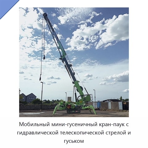 Мобильный мини-гусеничный кран-паук с гидравлической телескопической стрелой и гуськом
