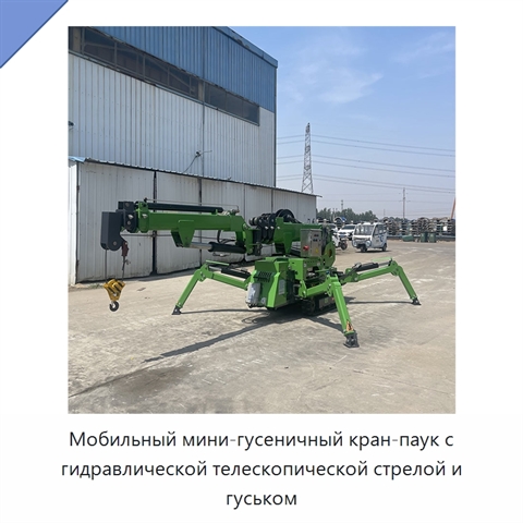 Мобильный мини-гусеничный кран-паук с гидравлической телескопической стрелой и гуськом