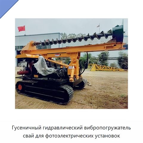 Гусеничный гидравлический вибропогружатель свай для фотоэлектрических установок