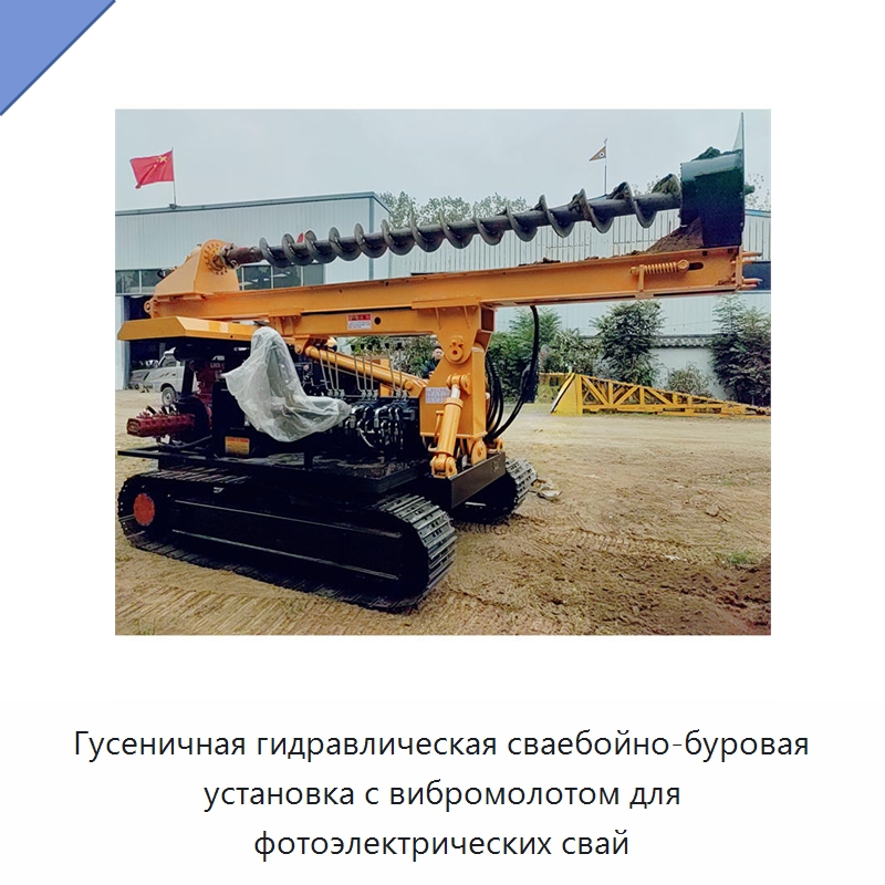 Гусеничная гидравлическая сваебойно-буровая установка с вибромолотом для фотоэлектрических свай — Сваебойные установки