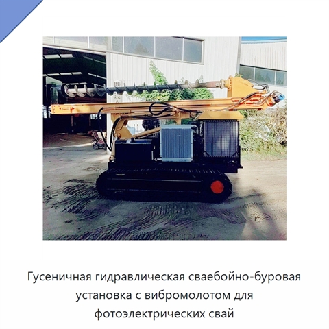 Гусеничная гидравлическая сваебойно-буровая установка с вибромолотом для фотоэлектрических свай