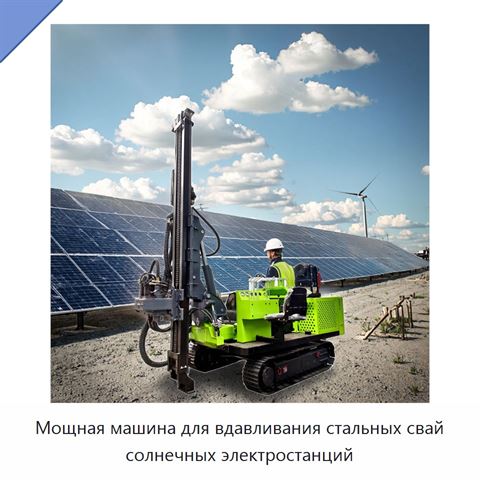 Мощная машина для вдавливания стальных свай солнечных электростанций