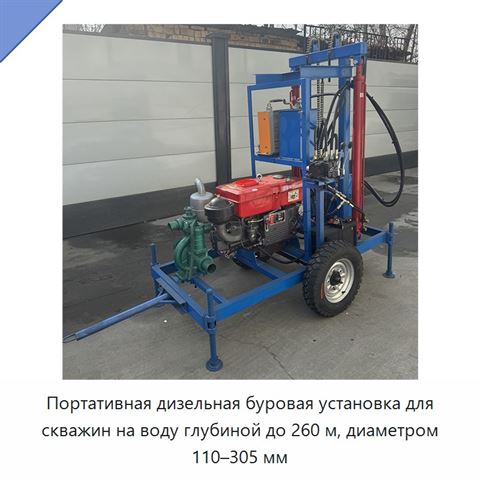 Портативная дизельная буровая установка для скважин на воду глубиной до 260 м, диаметром 110–305 мм