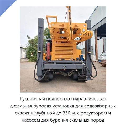 Гусеничная полностью гидравлическая дизельная буровая установка для водозаборных скважин глубиной до 350 м, с редуктором и насосом для бурения скальных пород