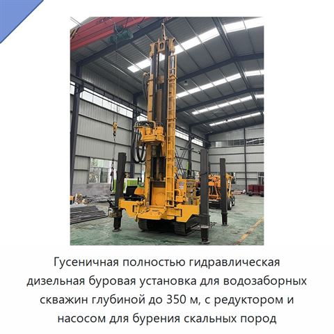 Гусеничная полностью гидравлическая дизельная буровая установка для водозаборных скважин глубиной до 350 м, с редуктором и насосом для бурения скальных пород