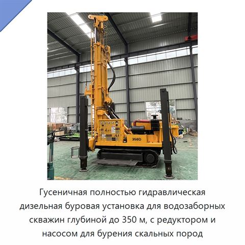 Гусеничная полностью гидравлическая дизельная буровая установка для водозаборных скважин глубиной до 350 м, с редуктором и насосом для бурения скальных пород