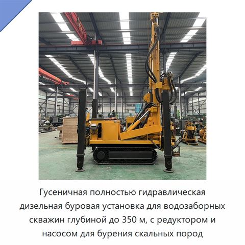 Гусеничная полностью гидравлическая дизельная буровая установка для водозаборных скважин глубиной до 350 м, с редуктором и насосом для бурения скальных пород
