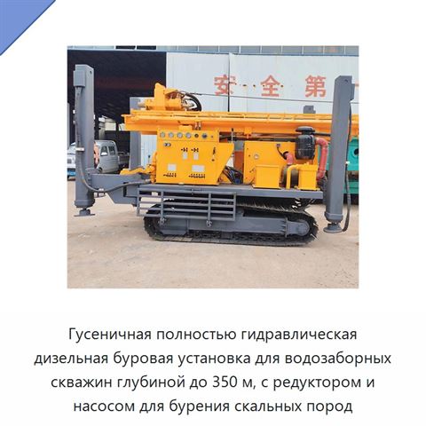 Гусеничная полностью гидравлическая дизельная буровая установка для водозаборных скважин глубиной до 350 м, с редуктором и насосом для бурения скальных пород