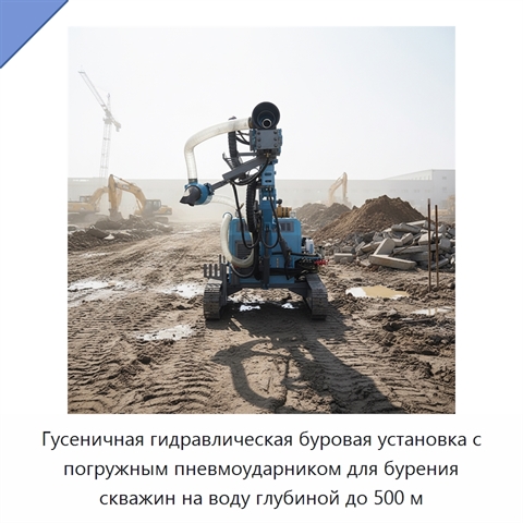 Гусеничная гидравлическая буровая установка с погружным пневмоударником для бурения скважин на воду глубиной до 500 м