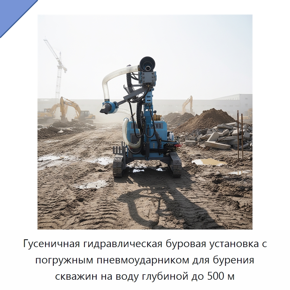 Гусеничная гидравлическая буровая установка с погружным пневмоударником для бурения скважин на воду глубиной до 500 м — Горнодобывающее оборудование