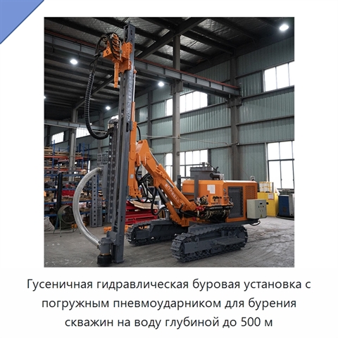 Гусеничная гидравлическая буровая установка с погружным пневмоударником для бурения скважин на воду глубиной до 500 м