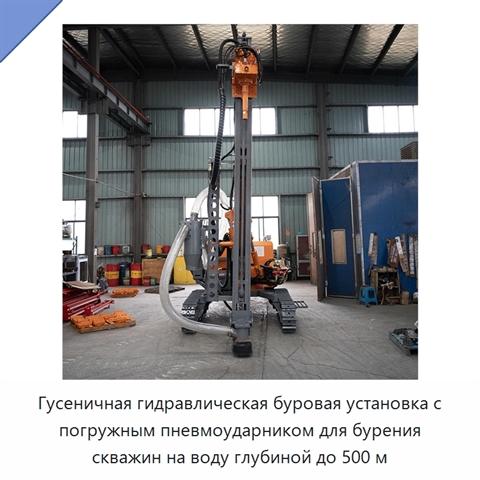 Гусеничная гидравлическая буровая установка с погружным пневмоударником для бурения скважин на воду глубиной до 500 м