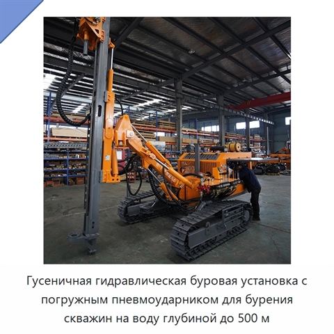 Гусеничная гидравлическая буровая установка с погружным пневмоударником для бурения скважин на воду глубиной до 500 м