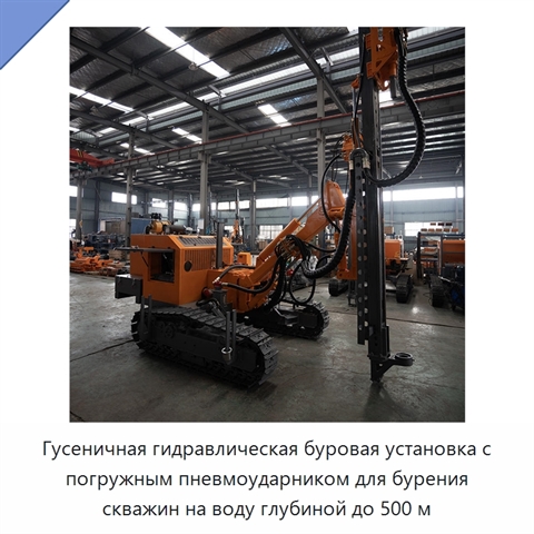 Гусеничная гидравлическая буровая установка с погружным пневмоударником для бурения скважин на воду глубиной до 500 м