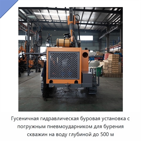 Гусеничная гидравлическая буровая установка с погружным пневмоударником для бурения скважин на воду глубиной до 500 м