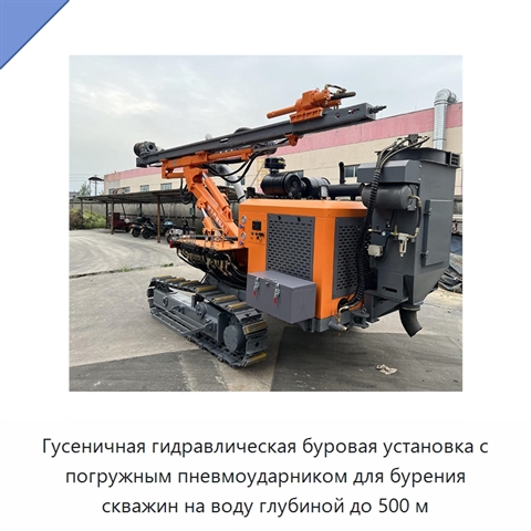 Гусеничная гидравлическая буровая установка с погружным пневмоударником для бурения скважин на воду глубиной до 500 м