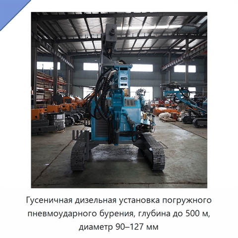 Гусеничная дизельная установка погружного пневмоударного бурения, глубина до 500 м, диаметр 90–127 мм