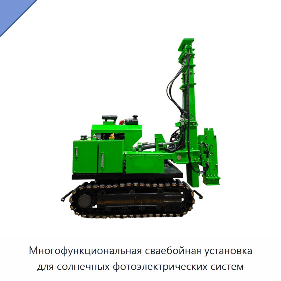 Многофункциональная сваебойная установка для солнечных фотоэлектрических систем — Сваебойные установки