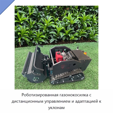 Роботизированная газонокосилка с дистанционным управлением и адаптацией к уклонам
