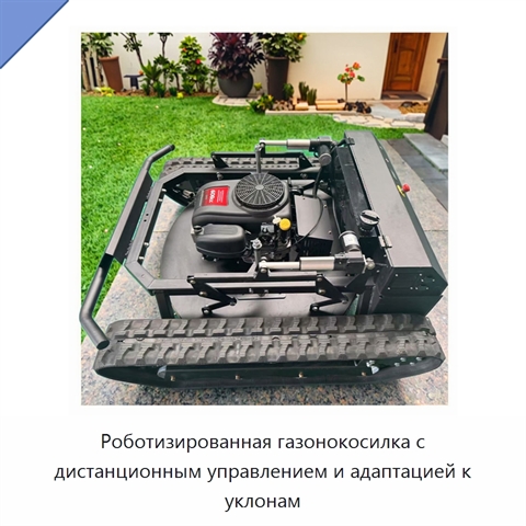 Роботизированная газонокосилка с дистанционным управлением и адаптацией к уклонам