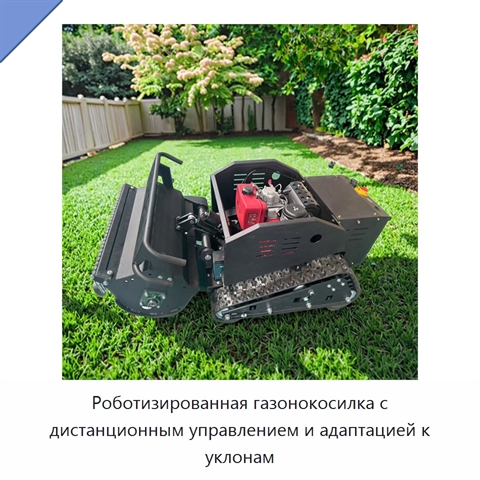 Роботизированная газонокосилка с дистанционным управлением и адаптацией к уклонам