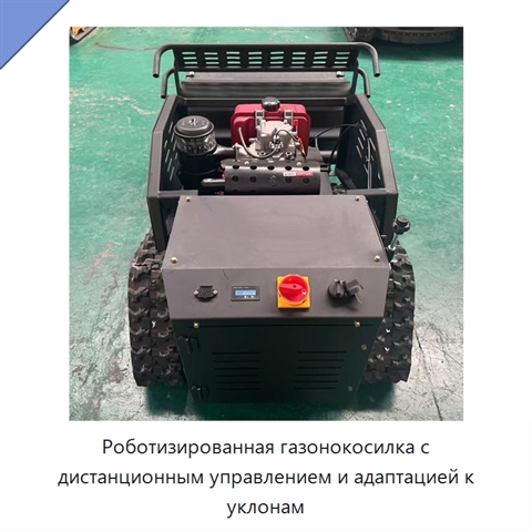 Роботизированная газонокосилка с дистанционным управлением и адаптацией к уклонам