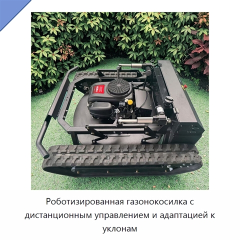 Роботизированная газонокосилка с дистанционным управлением и адаптацией к уклонам