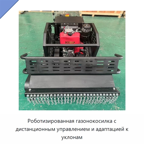 Роботизированная газонокосилка с дистанционным управлением и адаптацией к уклонам
