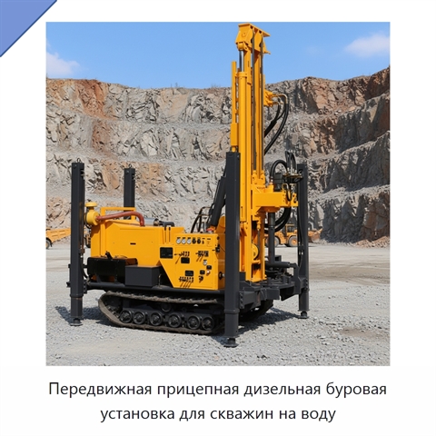 Передвижная прицепная дизельная буровая установка для скважин на воду
