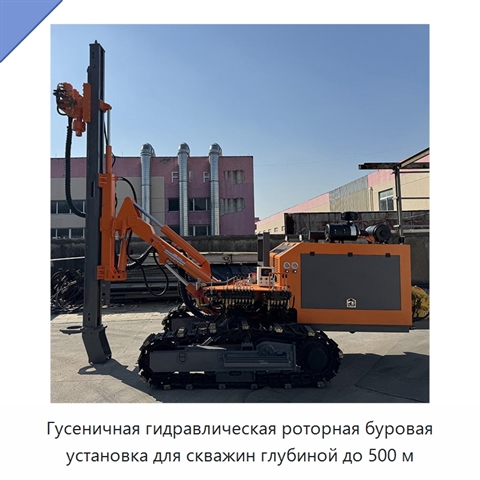Гусеничная гидравлическая роторная буровая установка для скважин глубиной до 500 м