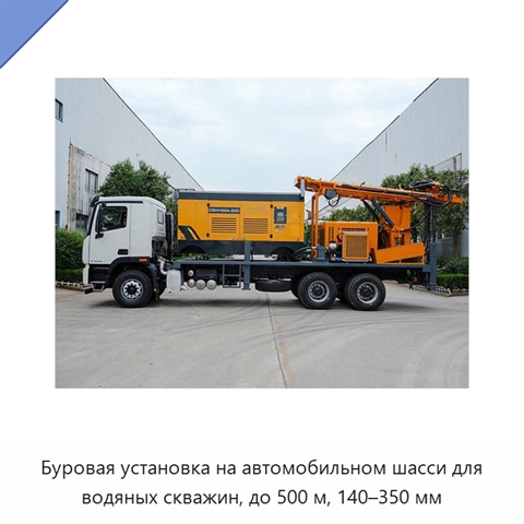 Буровая установка на автомобильном шасси для водяных скважин, до 500 м, 140–350 мм