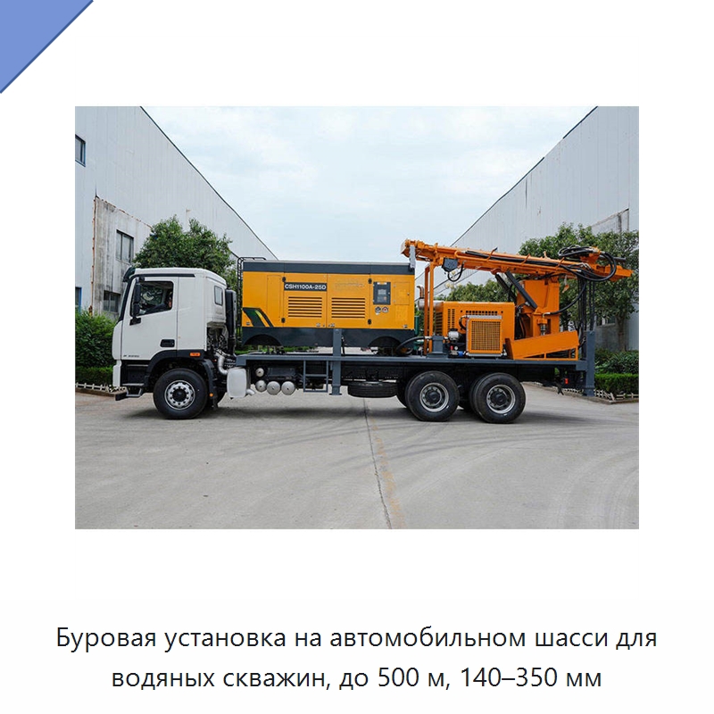 Буровая установка на автомобильном шасси для водяных скважин, до 500 м, 140–350 мм — Горнодобывающее оборудование
