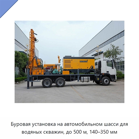 Буровая установка на автомобильном шасси для водяных скважин, до 500 м, 140–350 мм