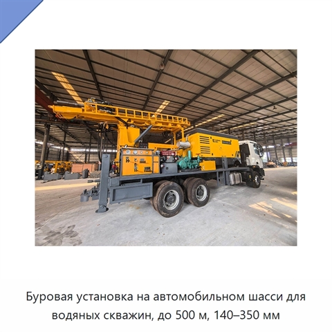 Буровая установка на автомобильном шасси для водяных скважин, до 500 м, 140–350 мм