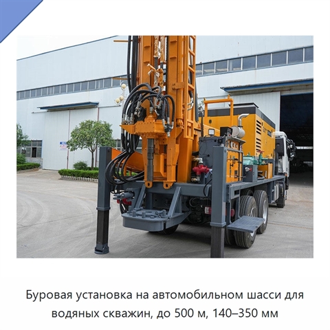 Буровая установка на автомобильном шасси для водяных скважин, до 500 м, 140–350 мм