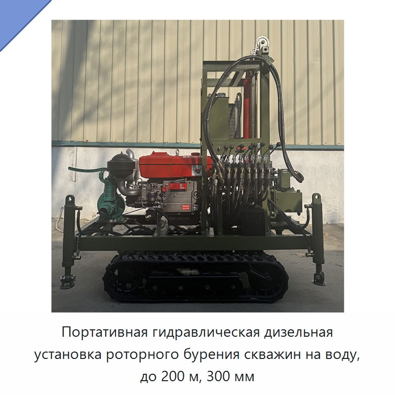 Портативная гидравлическая дизельная установка роторного бурения скважин на воду, до 200 м, 300 мм — Горнодобывающее оборудование