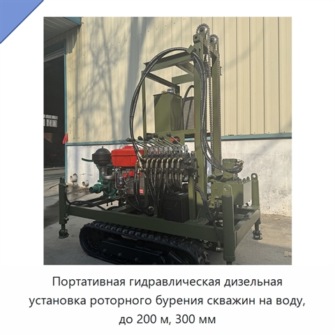 Портативная гидравлическая дизельная установка роторного бурения скважин на воду, до 200 м, 300 мм