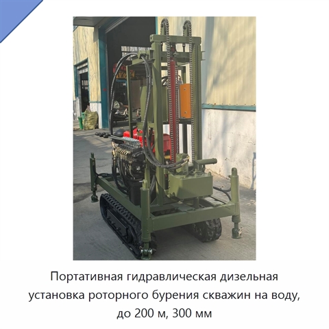 Портативная гидравлическая дизельная установка роторного бурения скважин на воду, до 200 м, 300 мм